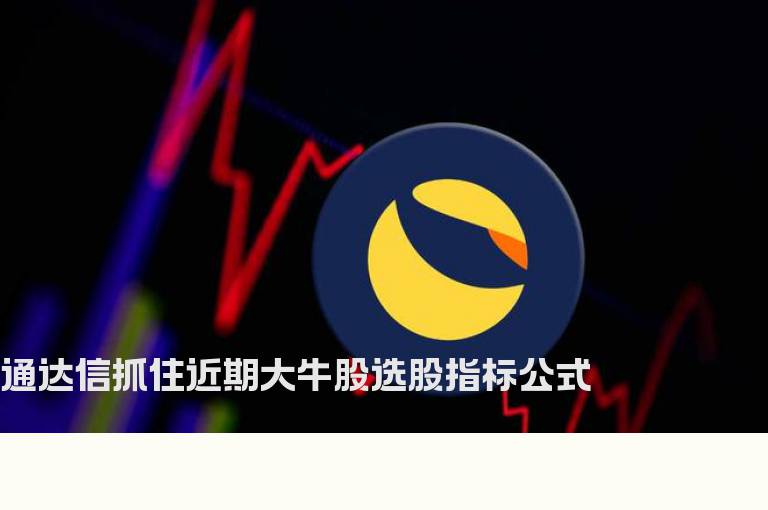 通达信抓住近期大牛股选股指标公式