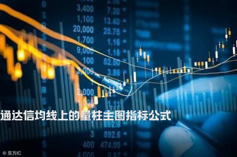 通达信均线上的量柱主图指标公式