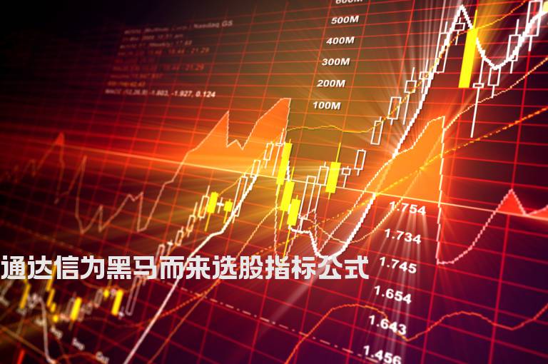 通达信为黑马而来选股指标公式