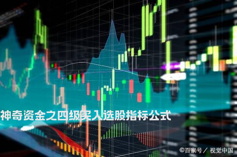 神奇资金之四级买入选股指标公式