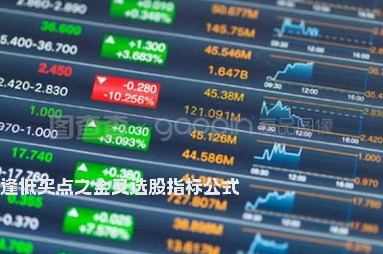 逢低买点之金叉选股指标公式