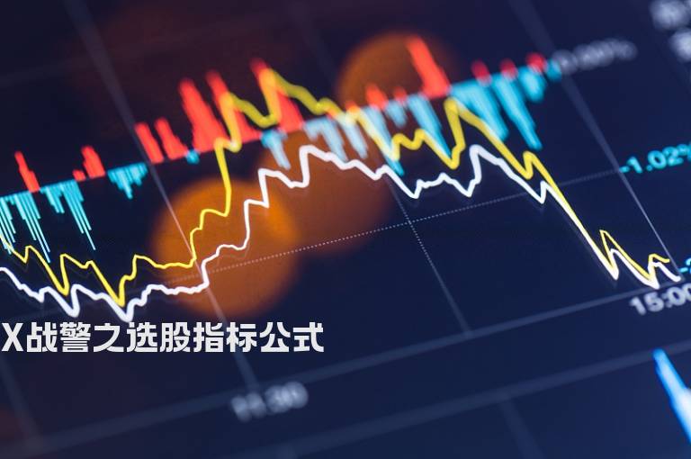 X战警之选股指标公式