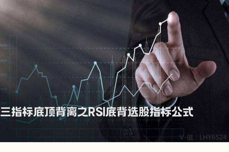 三指标底顶背离之RSI底背选股指标公式