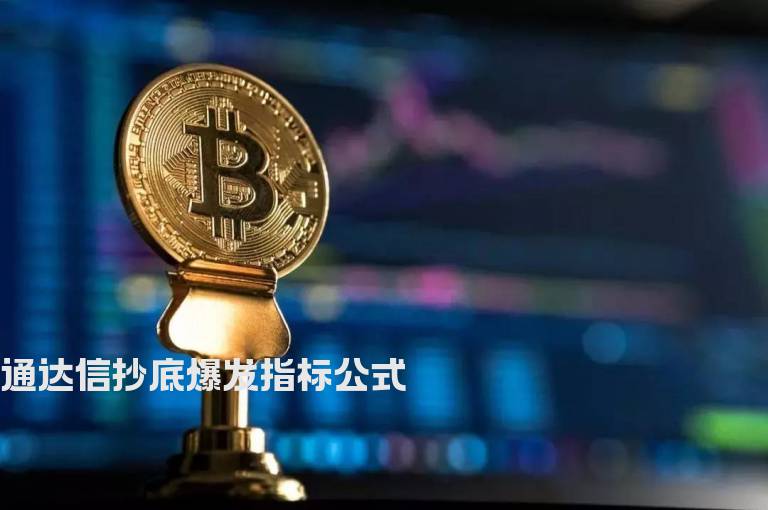 通达信抄底爆发指标公式