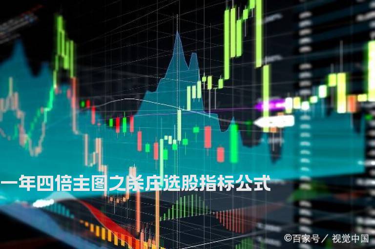 一年四倍主图之杀庄选股指标公式