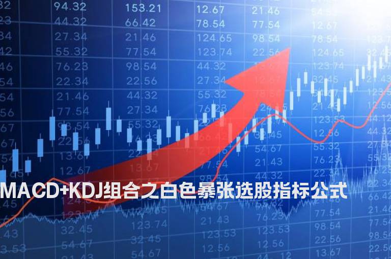 MACD+KDJ组合之白色暴张选股指标公式