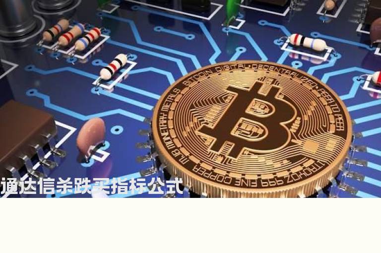 通达信杀跌买指标公式