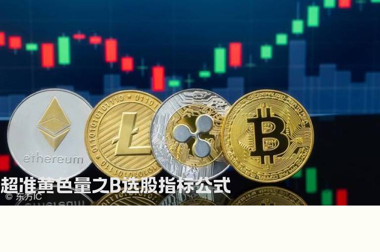 超准黄色量之B选股指标公式