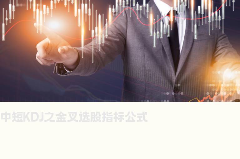 中短KDJ之金叉选股指标公式