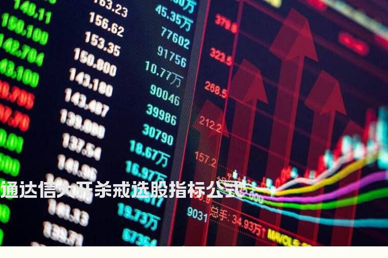 通达信大开杀戒选股指标公式