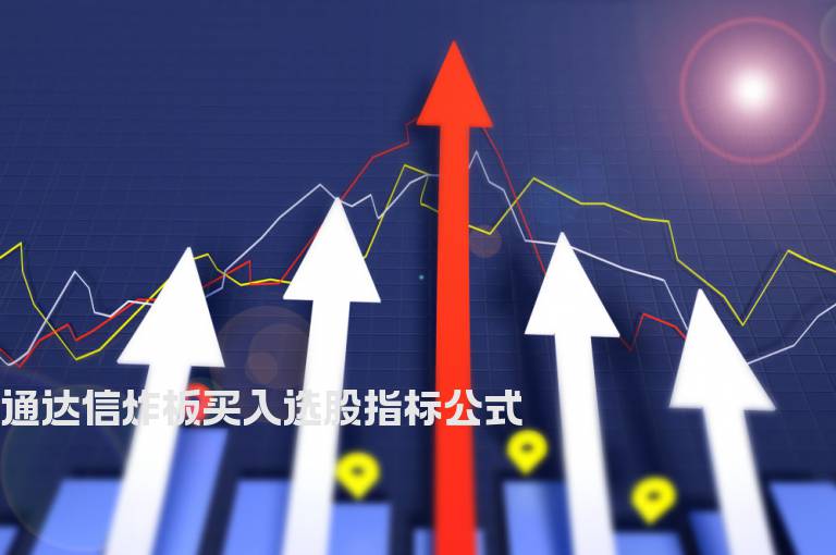 通达信炸板买入选股指标公式