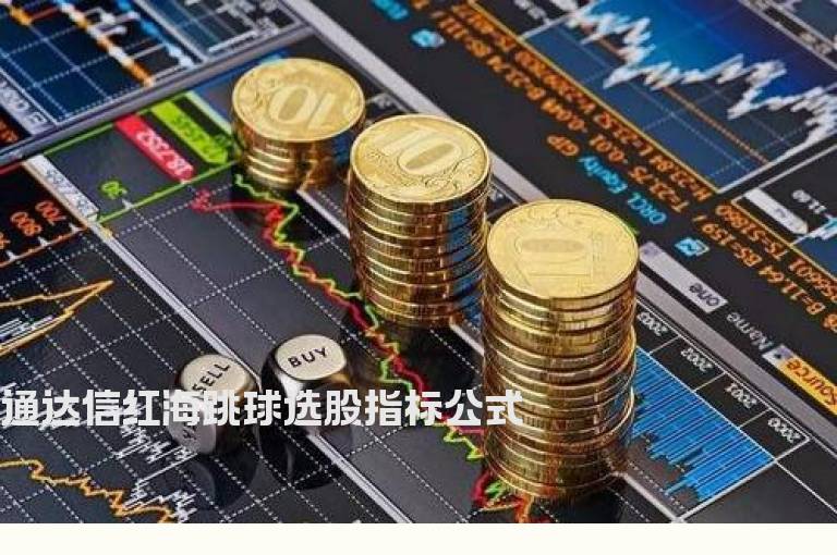 通达信红海跳球选股指标公式