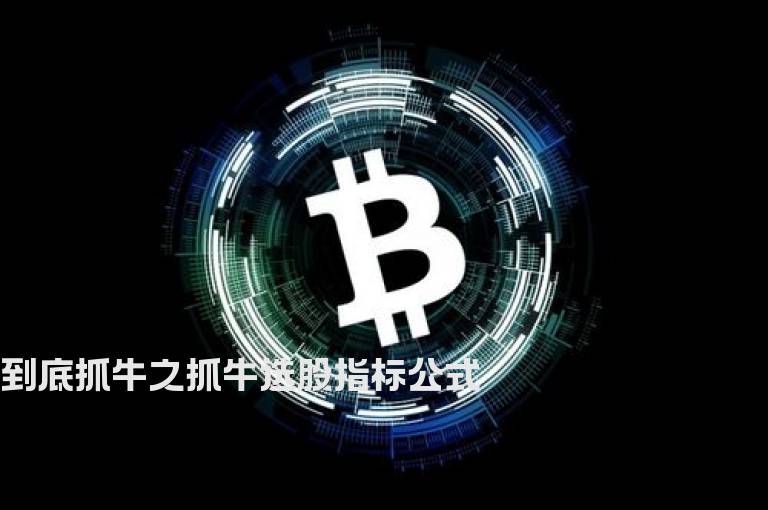 到底抓牛之抓牛选股指标公式