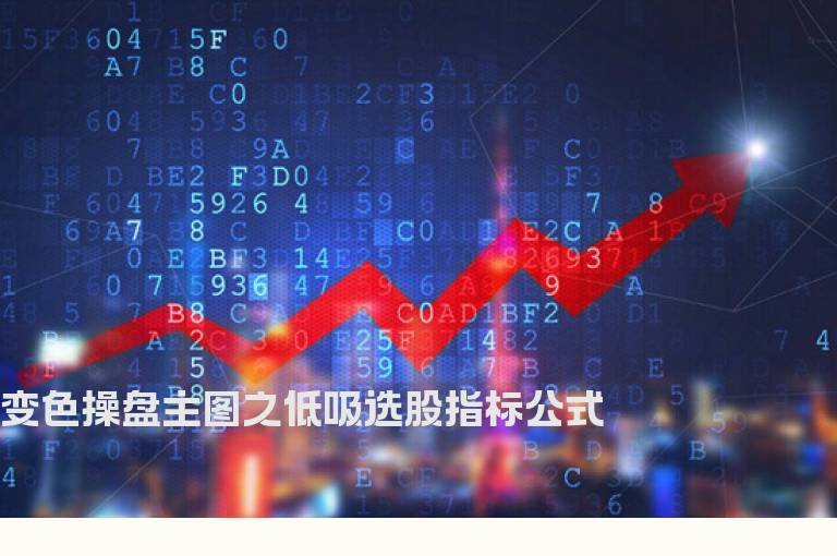 变色操盘主图之低吸选股指标公式