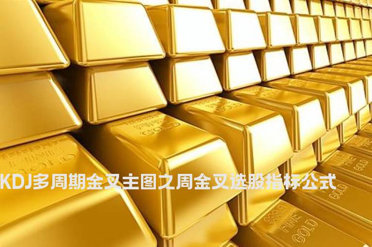 KDJ多周期金叉主图之周金叉选股指标公式