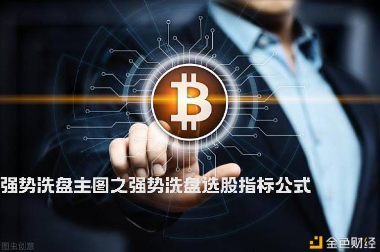 强势洗盘主图之强势洗盘选股指标公式