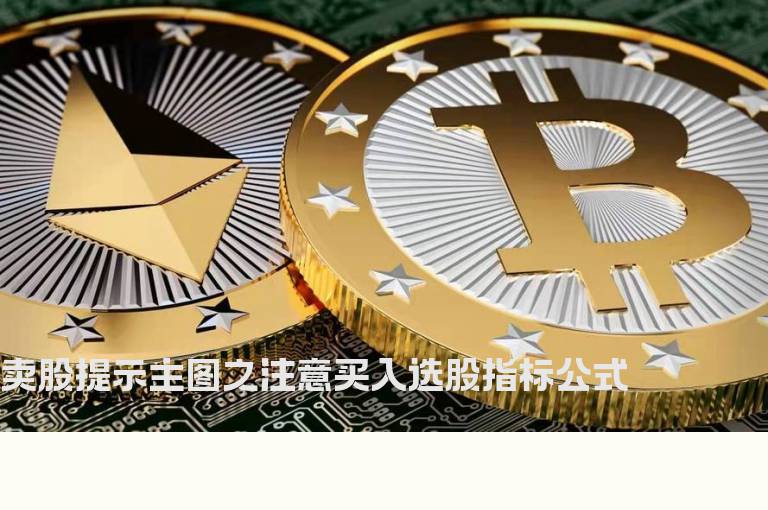 卖股提示主图之注意买入选股指标公式