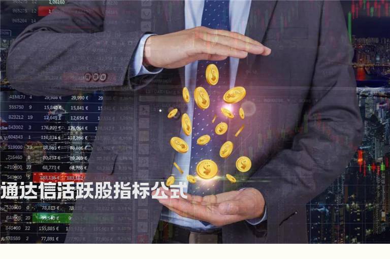 通达信活跃股指标公式