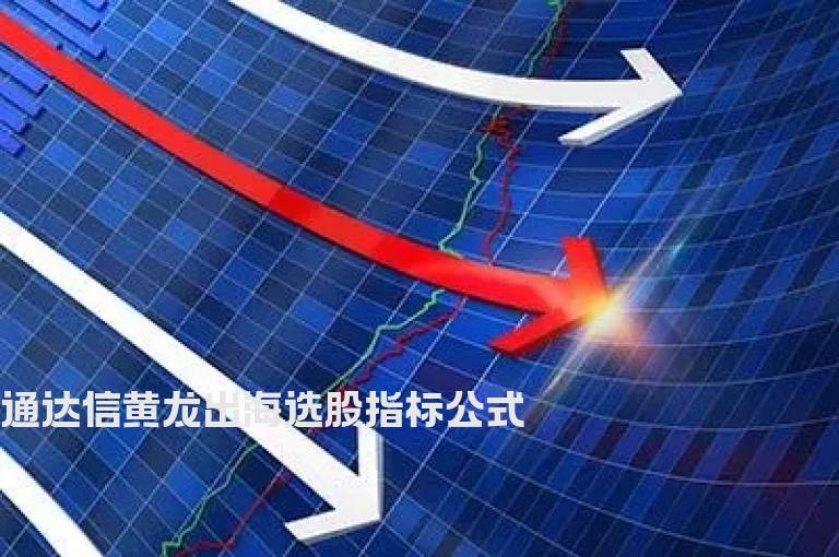 通达信黄龙出海选股指标公式