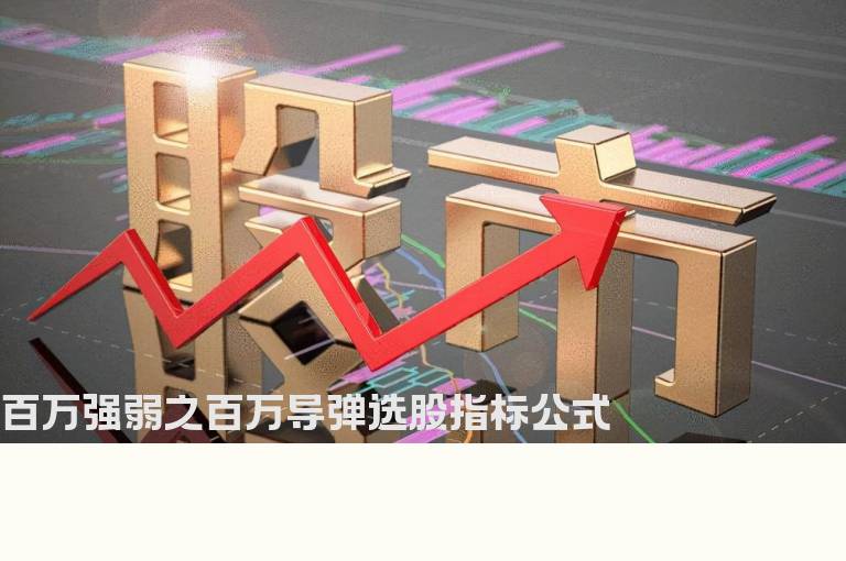 百万强弱之百万导弹选股指标公式