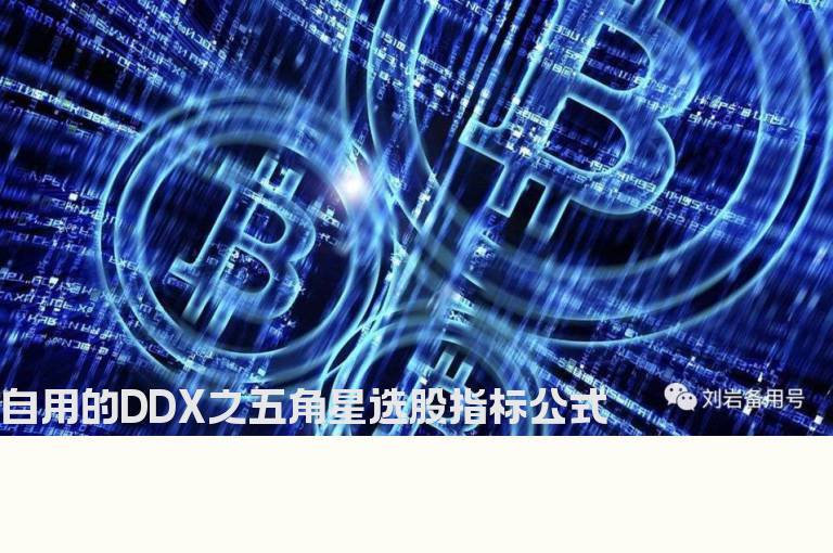 自用的DDX之五角星选股指标公式