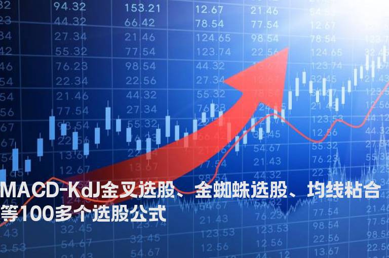 MACD-KdJ金叉选股、金蜘蛛选股、均线粘合等100多个选股公式