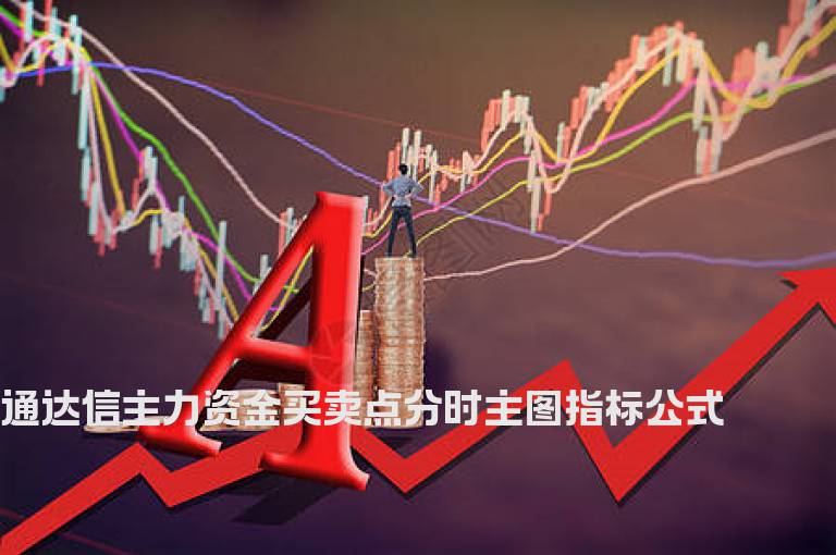 通达信主力资金买卖点分时主图指标公式