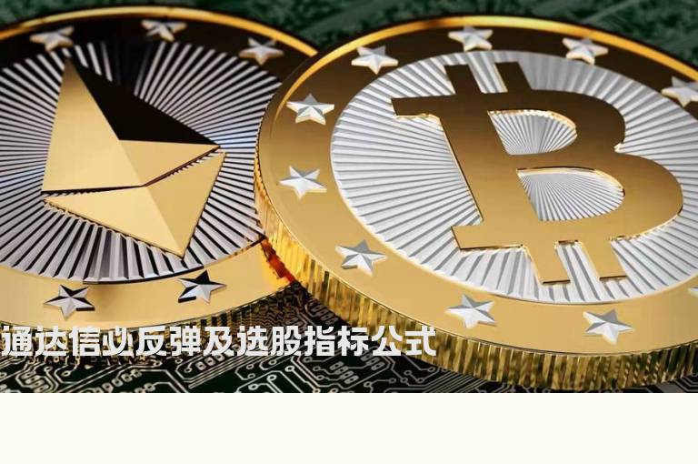 通达信必反弹及选股指标公式