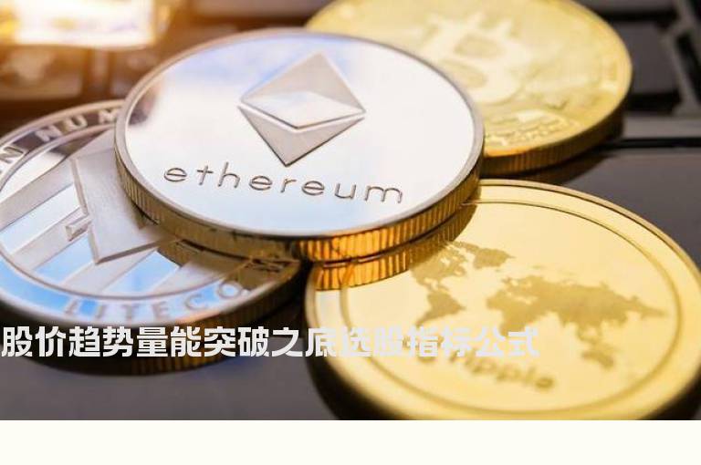 股价趋势量能突破之底选股指标公式