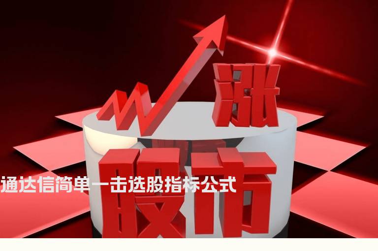 通达信简单一击选股指标公式