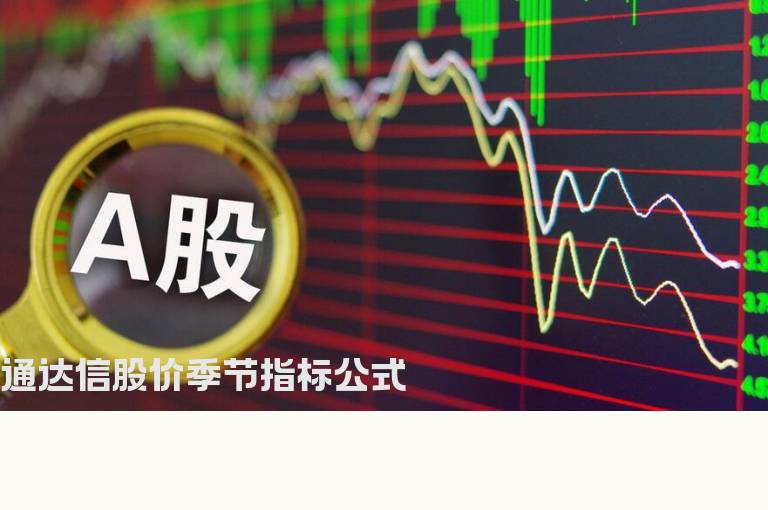 通达信股价季节指标公式