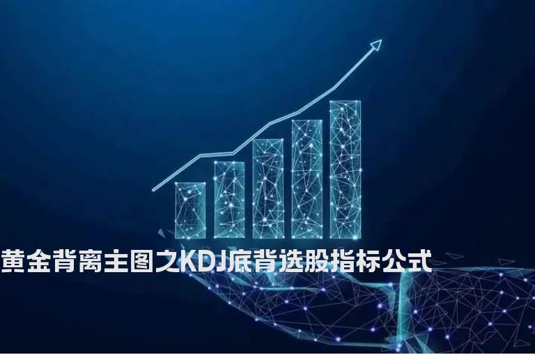 黄金背离主图之KDJ底背选股指标公式