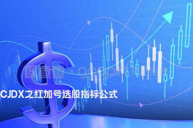 CJDX之红加号选股指标公式