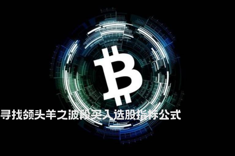 寻找领头羊之波段买入选股指标公式