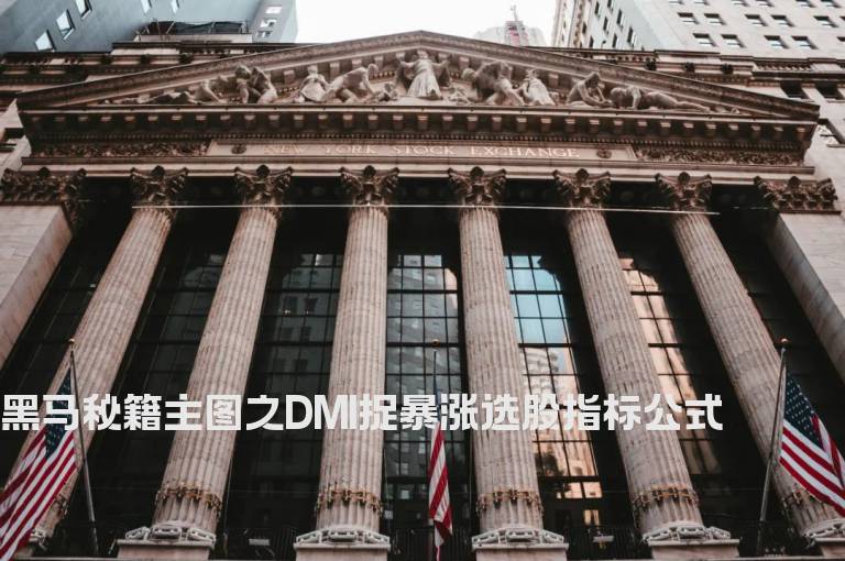 黑马秘籍主图之DMI捉暴涨选股指标公式