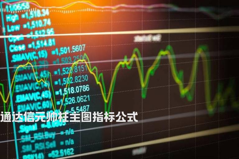 通达信元帅柱主图指标公式