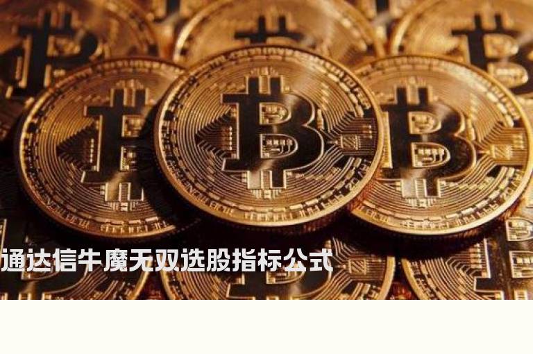 通达信牛魔无双选股指标公式