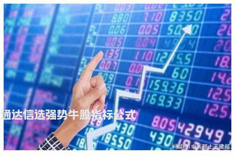 通达信选强势牛股指标公式