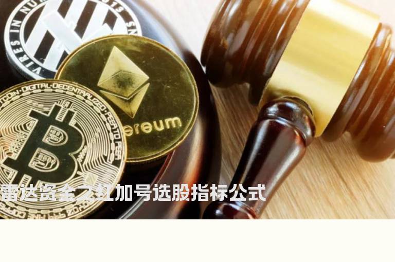 雷达资金之红加号选股指标公式