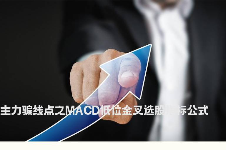 主力骗线点之MACD低位金叉选股指标公式