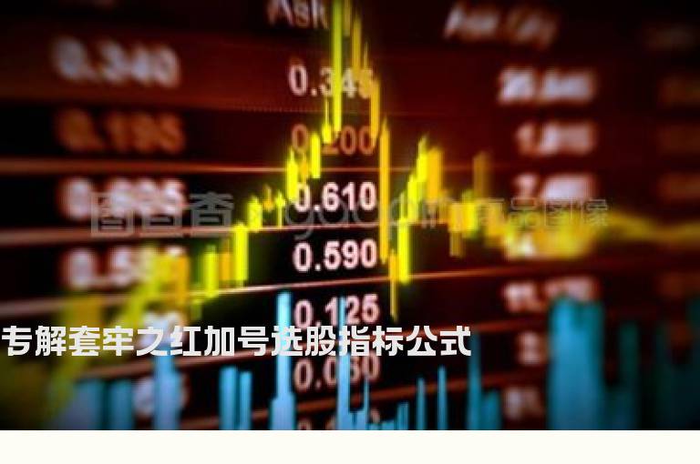 专解套牢之红加号选股指标公式