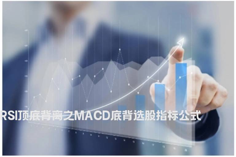 RSI顶底背离之MACD底背选股指标公式