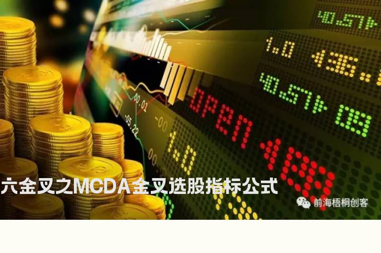 六金叉之MCDA金叉选股指标公式