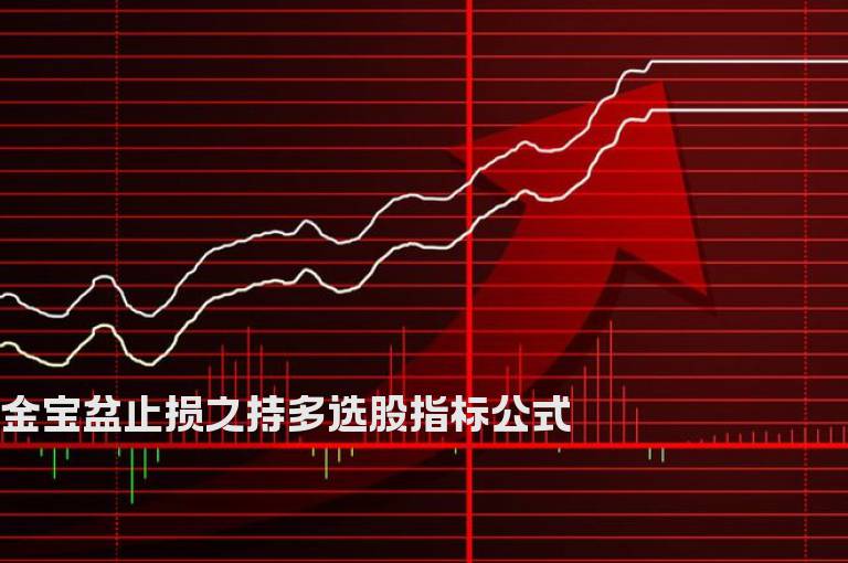 金宝盆止损之持多选股指标公式