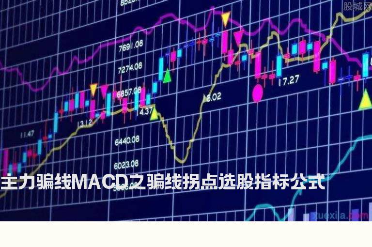 主力骗线MACD之骗线拐点选股指标公式