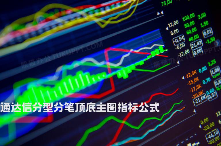 通达信分型分笔顶底主图指标公式