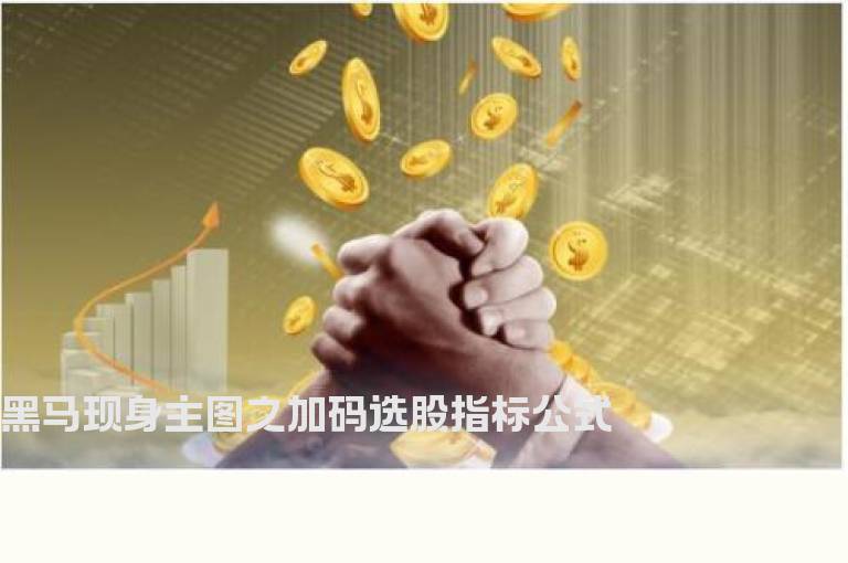 黑马现身主图之加码选股指标公式