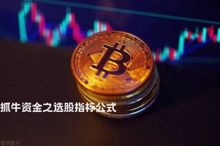 抓牛资金之选股指标公式