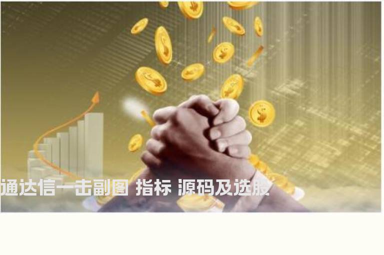 通达信一击副图 指标 源码及选股