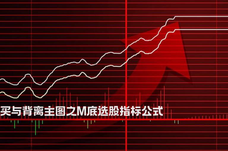 买与背离主图之M底选股指标公式